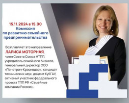 Новороссийская ТПП приглашает в гости  представителей семейного бизнеса!